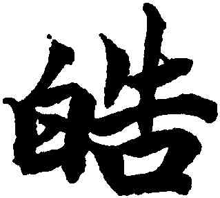 皓,柯九思,書法字典